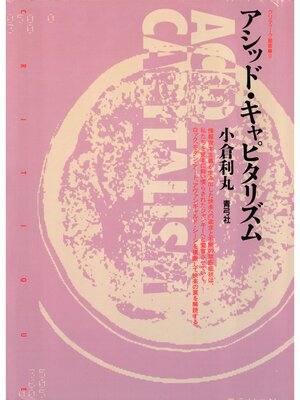cover image of アシッド・キャピタリズム